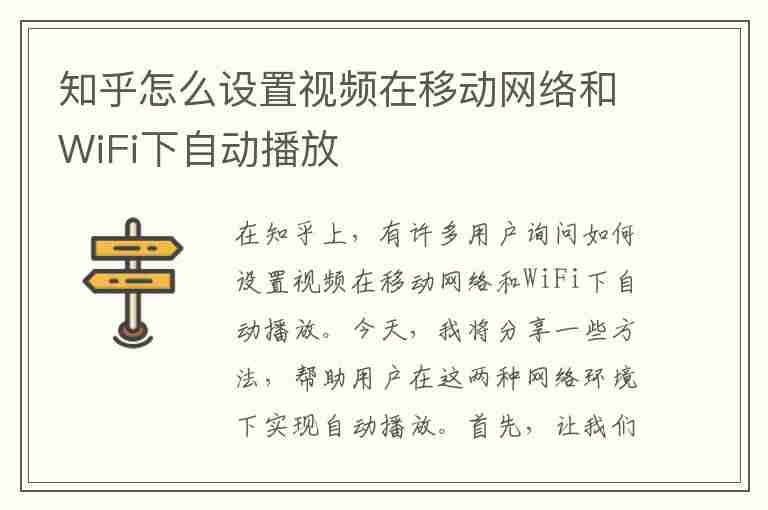 知乎怎么设置视频在移动网络和WiFi下自动播放